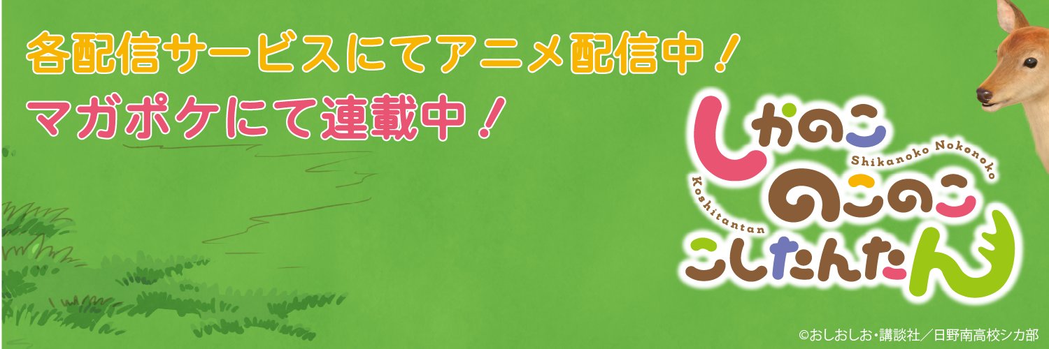 『しかのこのこのここしたんたん』公式's banner