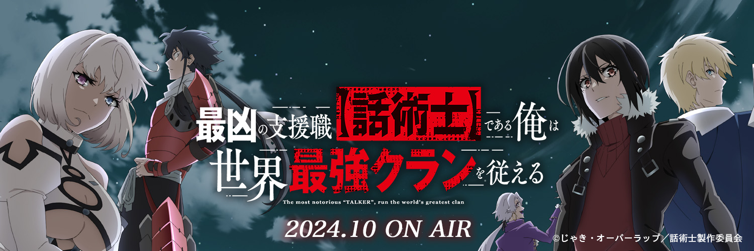 『最凶の支援職【話術士】である俺は世界最強クランを従える』TVアニメ公式's banner
