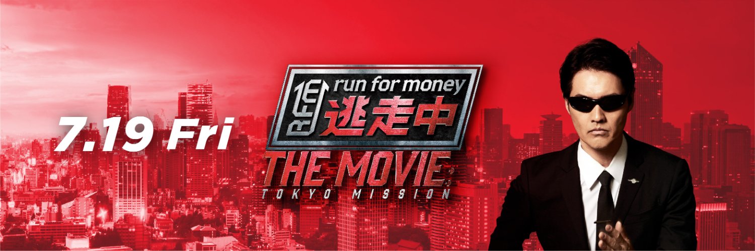 映画『逃走中 THE MOVIE』公式's banner