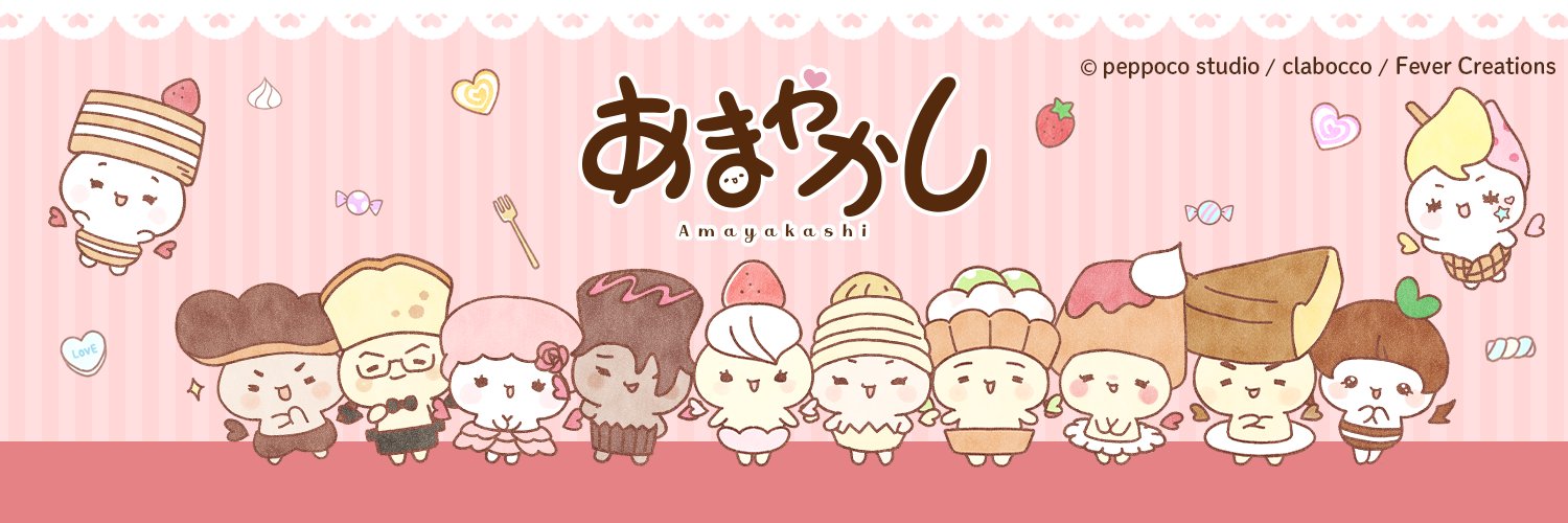 あまやかし公式🍰キャンペーン実施中🪄's banner