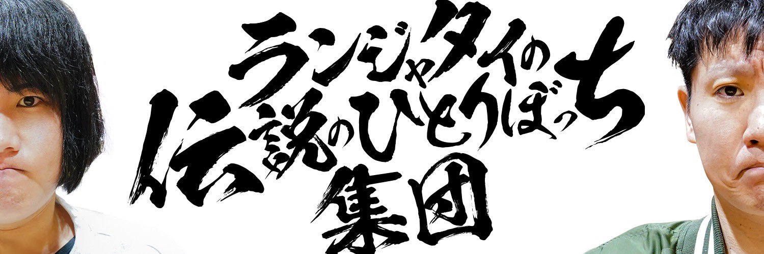 ランジャタイの伝説のひとりぼっち集団【オールナイトニッポンPODCAST】's banner