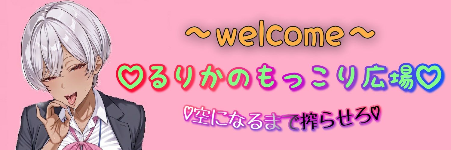 💕💕るりか💕💕's banner
