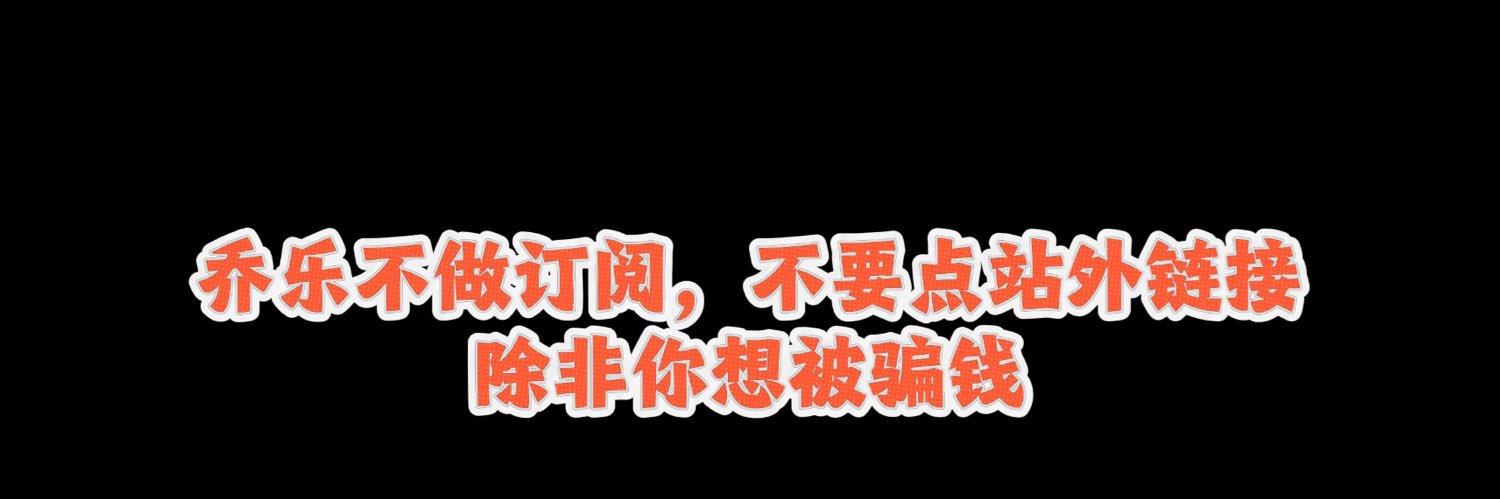 乔乐童鞋（qiaoletongxie）'s banner