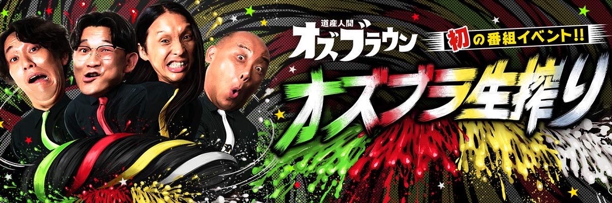 【公式】オズブラウン【TVer配信中】's banner