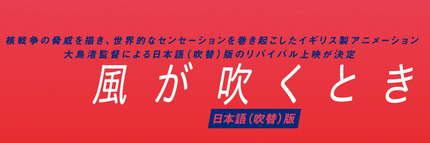 映画『風が吹くとき』＜日本語（吹替）版＞公式アカウント's banner