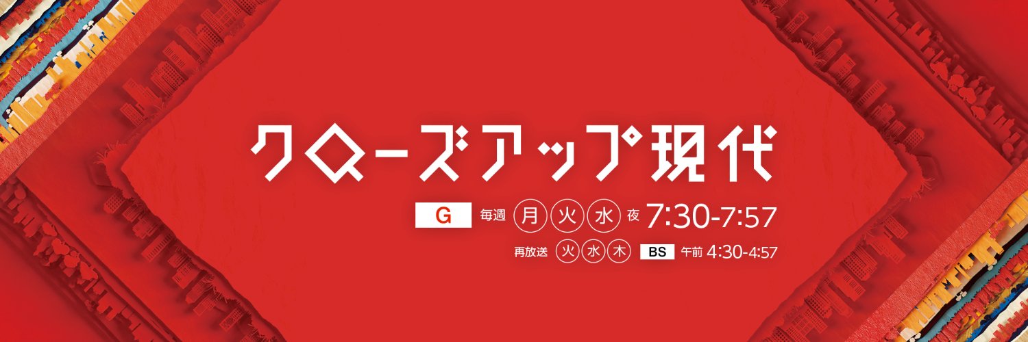 NHKクローズアップ現代 公式's banner