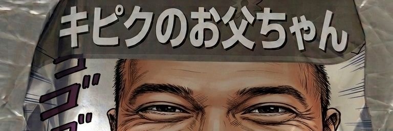 キピクのお父さん's banner