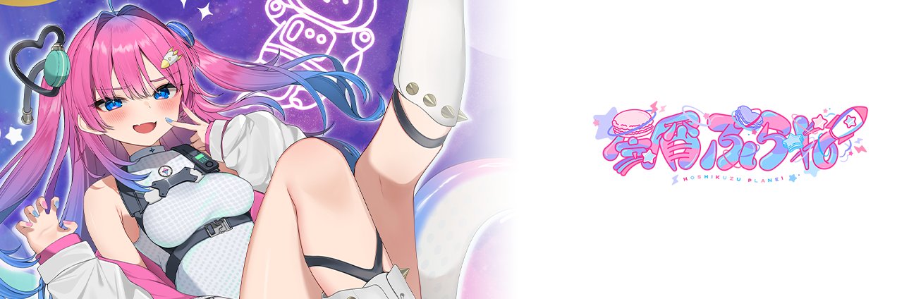 星屑ぷらね/すぺしゃりて🛸🚀's banner