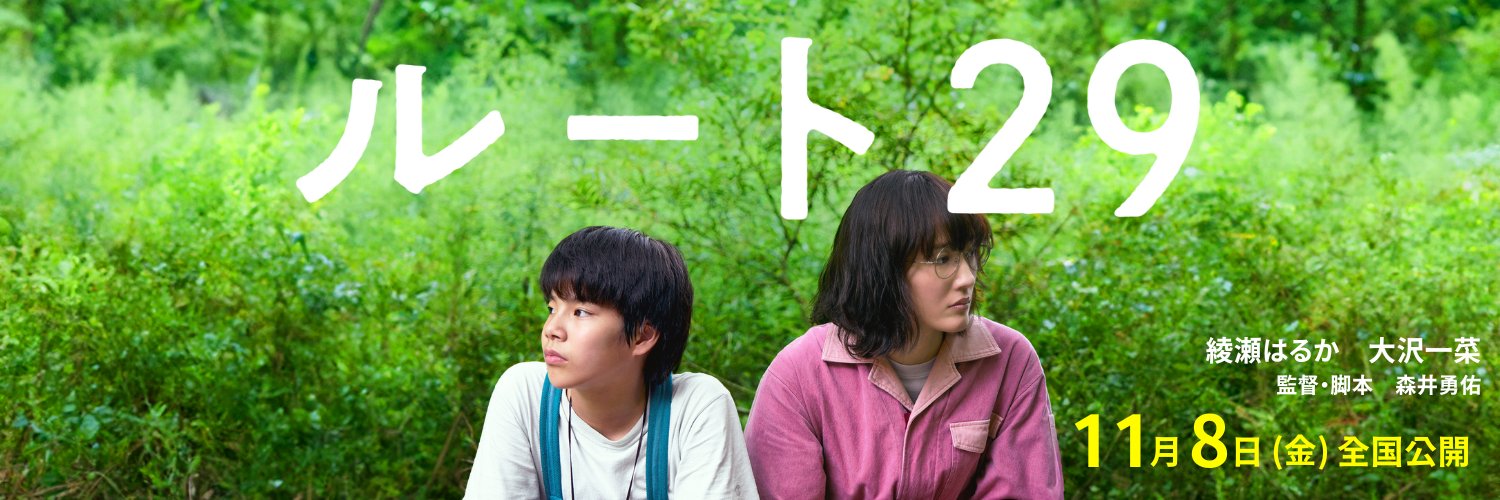 映画『ルート29』公式's banner