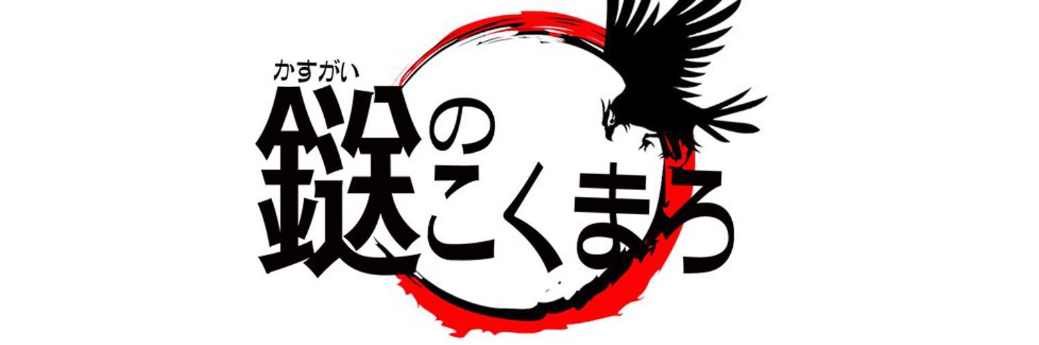 第4章突入🐦‍⬛鎹のこくまろ🐦‍⬛'s banner
