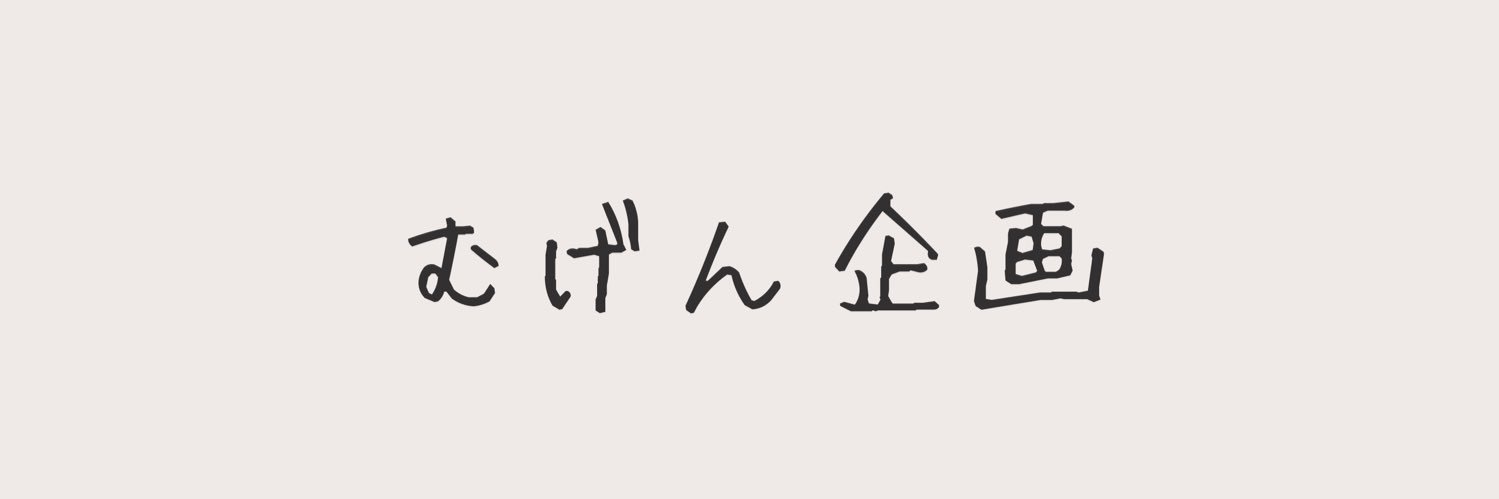 むげん企画's banner