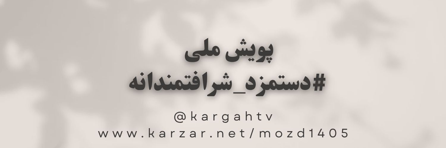 کارگاه's banner