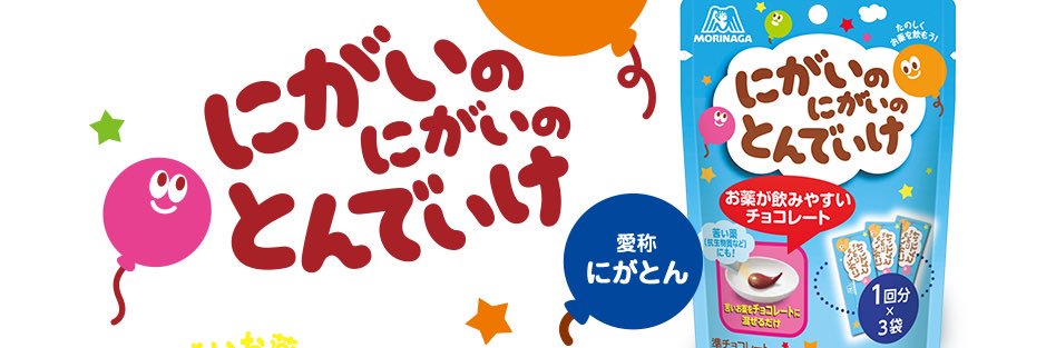 森永製菓@服薬チョコ🍫にがいのにがいのとんでいけ's banner