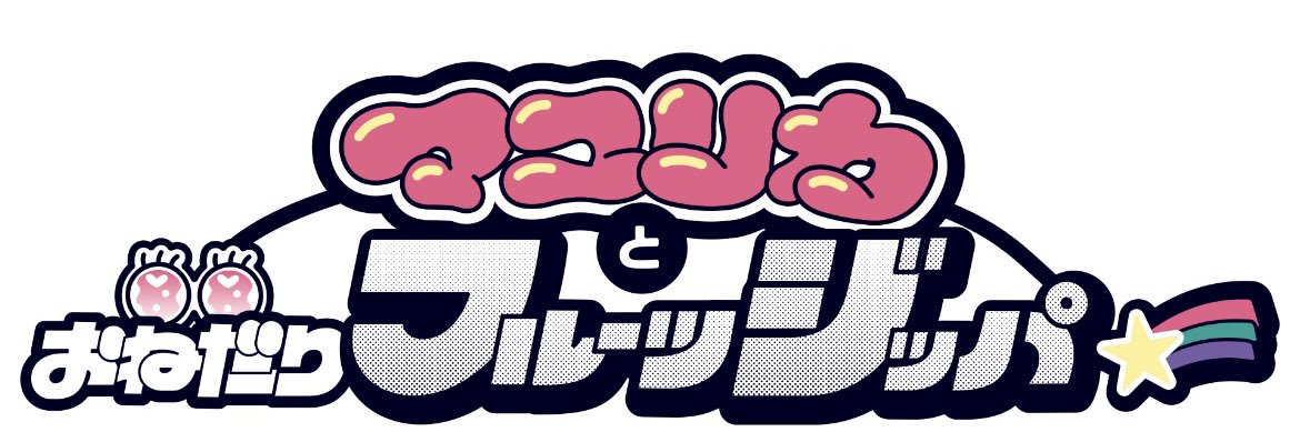 マユリカとおねだりフルーツジッパー【テレビ朝日公式】's banner