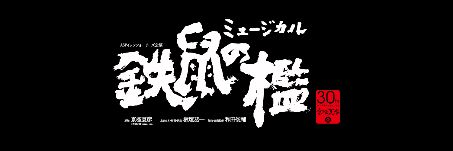 ミュージカル「鉄鼠の檻」公式's banner