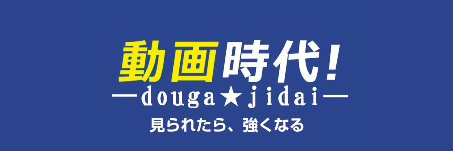 動画時代！【公式】's banner
