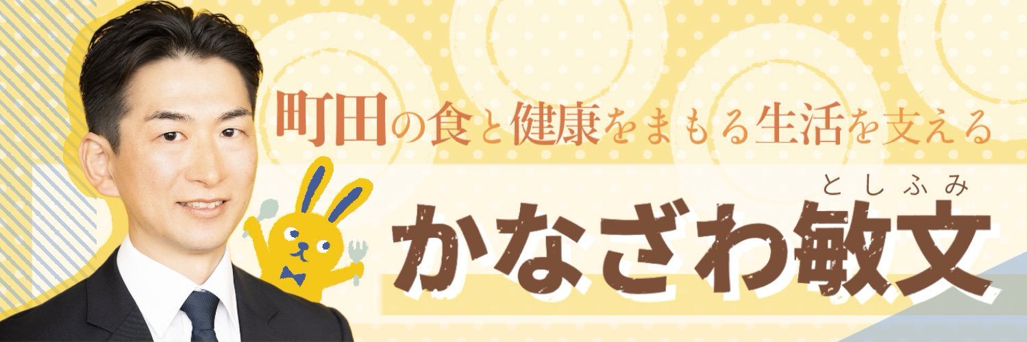 かなざわ敏文【国民民主党×管理栄養士】's banner