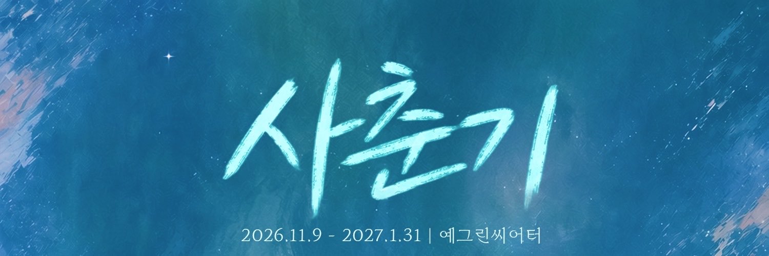 뮤지컬 ‘사춘기’'s banner