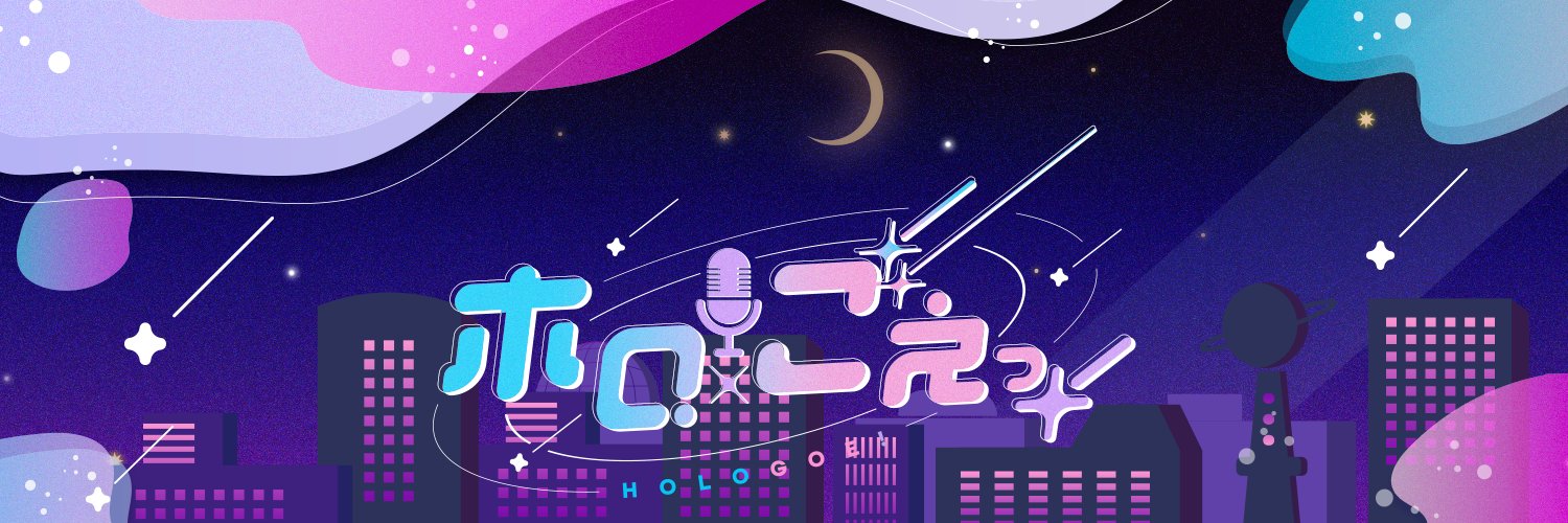 ホロごえっ！@ABEMA（アベマ）'s banner