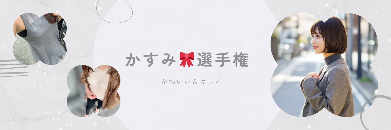かすみ🎀選手権's banner