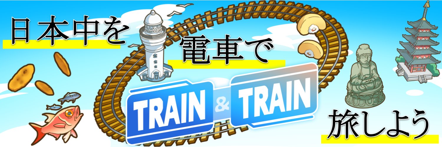 トレイントレイン【TRAIN & TRAIN】公式's banner