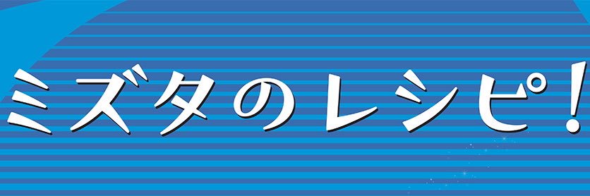 【公式】ミズタのレシピ！'s banner