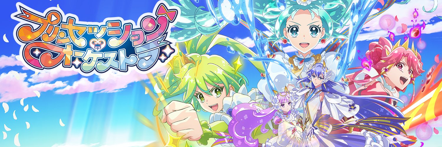 「プリンセッション・オーケストラ」公式 (プリオケ)'s banner