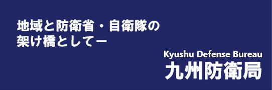 防衛省 九州防衛局's banner