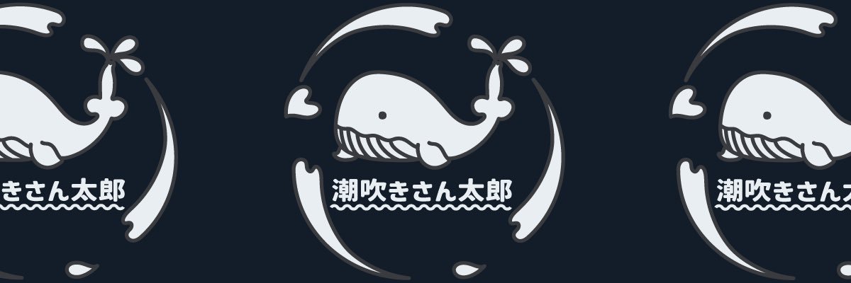 潮吹きさん太郎🐳💦's banner