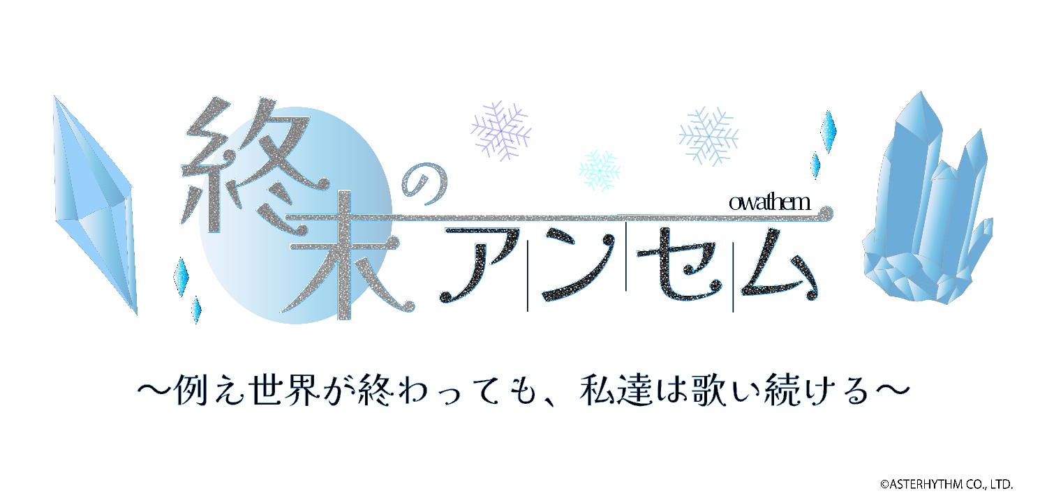 終末のアンセム's banner
