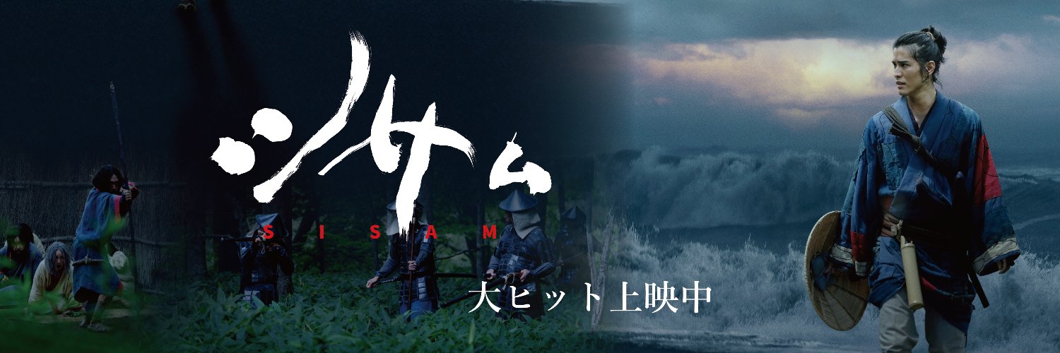 映画『シサム』公式's banner