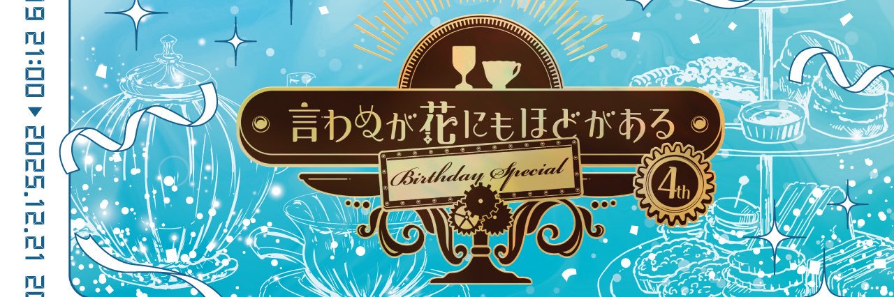 ヌヴィリオWEBオンリー「言わぬが花にもほどがある 5th」's banner