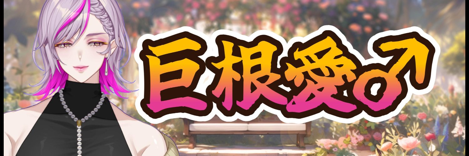 煌星ちうりVT✨🌷 牧場物語大好きおネエ♂さん's banner