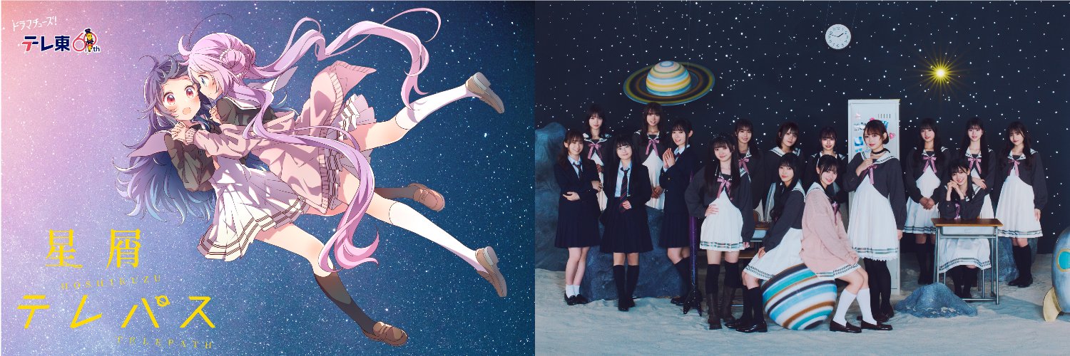ドラマ「星屑テレパス」🌟Amazon・UNEXT・DMMTV配信中🌟Blu-ray&DVD発売中's banner