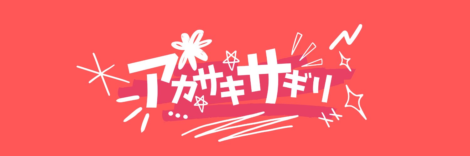アカサキサギリ's banner