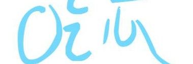 吃瓜第一线's banner