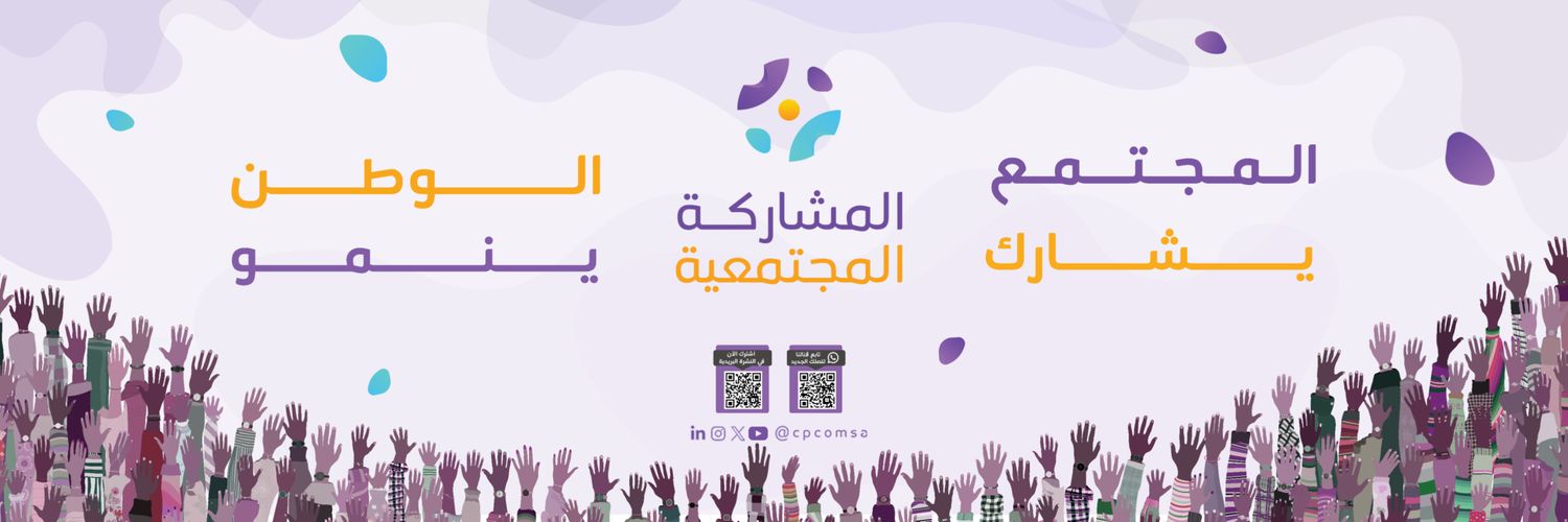 المشاركة المجتمعية's banner