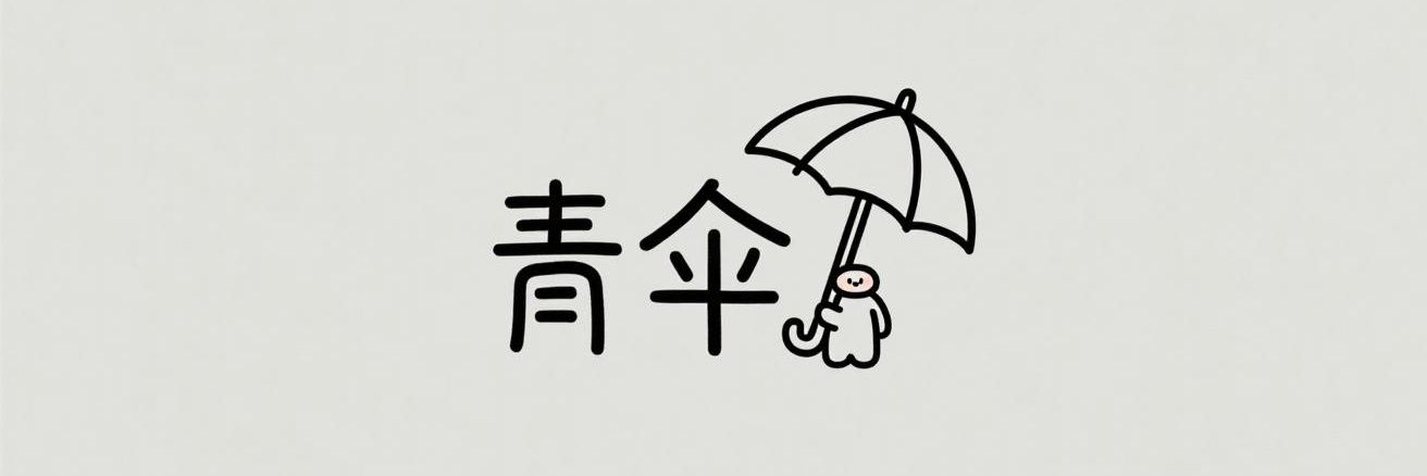 青伞's banner