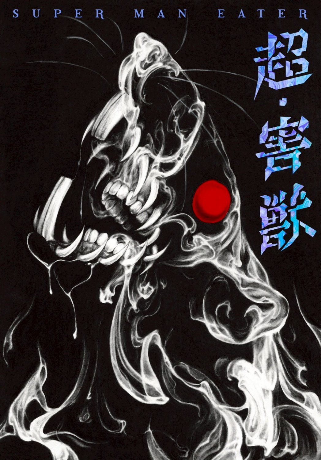 映画『超・害獣』制作アカウント's banner