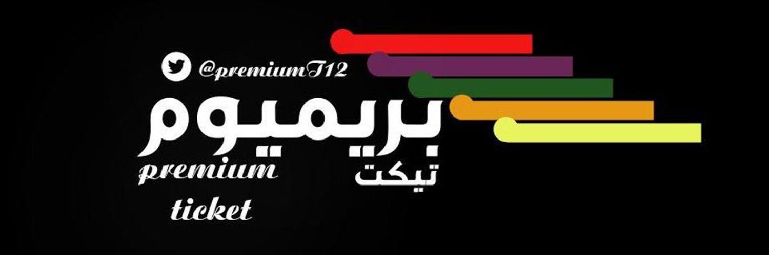 تذاكر | منصة Premium Ticket's banner