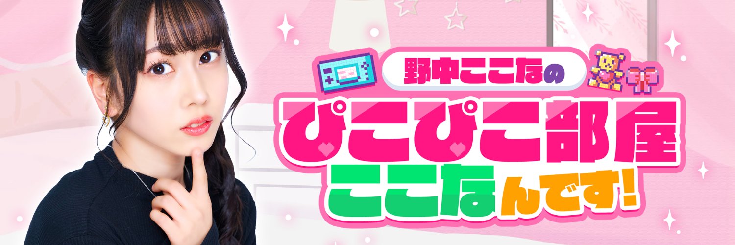 野中ここなのぴこぴこ部屋ここなんです！'s banner