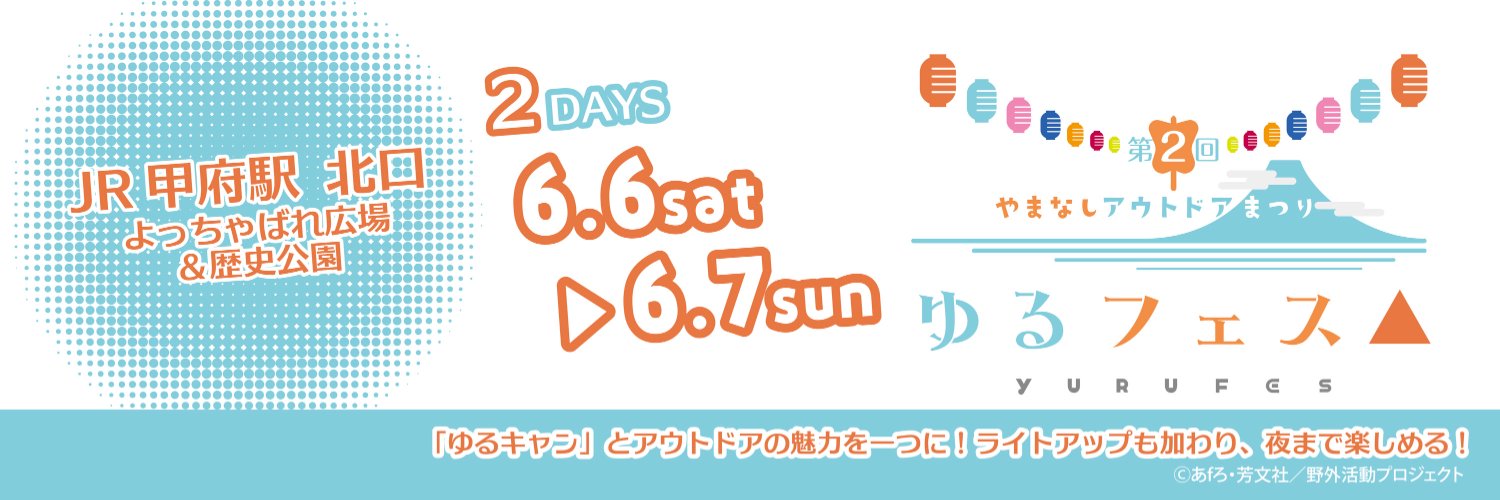 第2回やまなしアウトドアまつり『ゆるフェス△』公式アカウント's banner