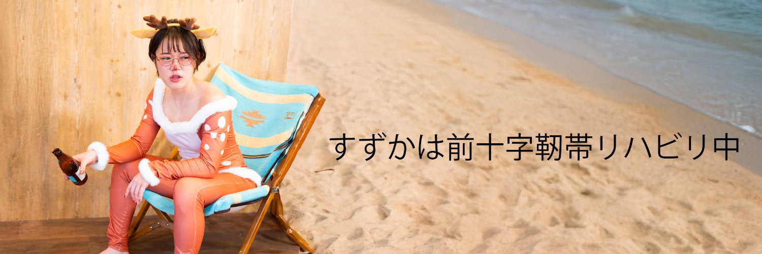 【筋肉女子】すずか.suzuka's banner