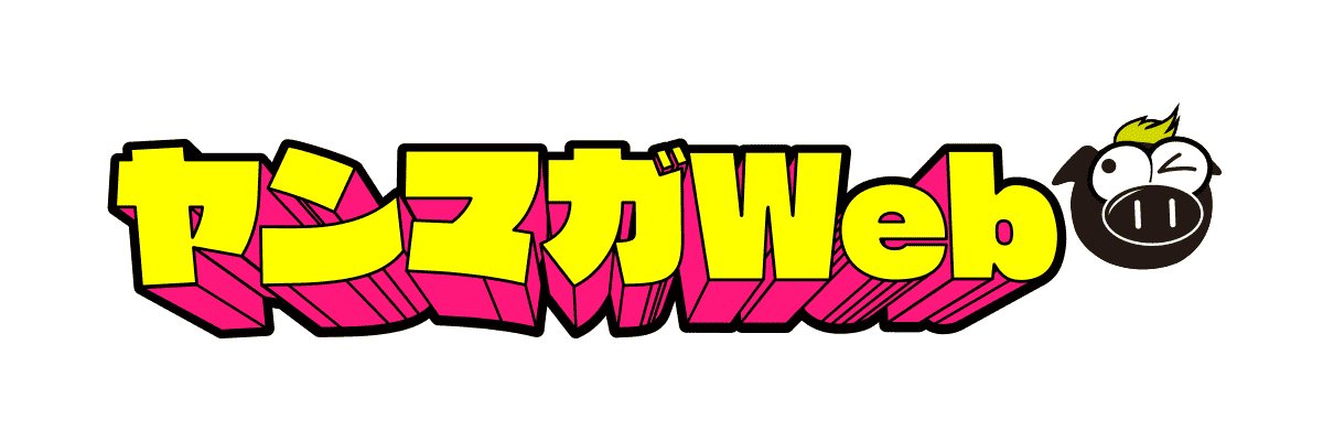 ヤンマガWeb_作品紹介's banner