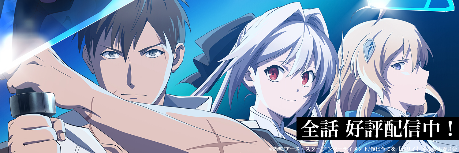 「俺は全てを【パリイ】する〜逆勘違いの世界最強は冒険者になりたい〜」TVアニメ公式's banner