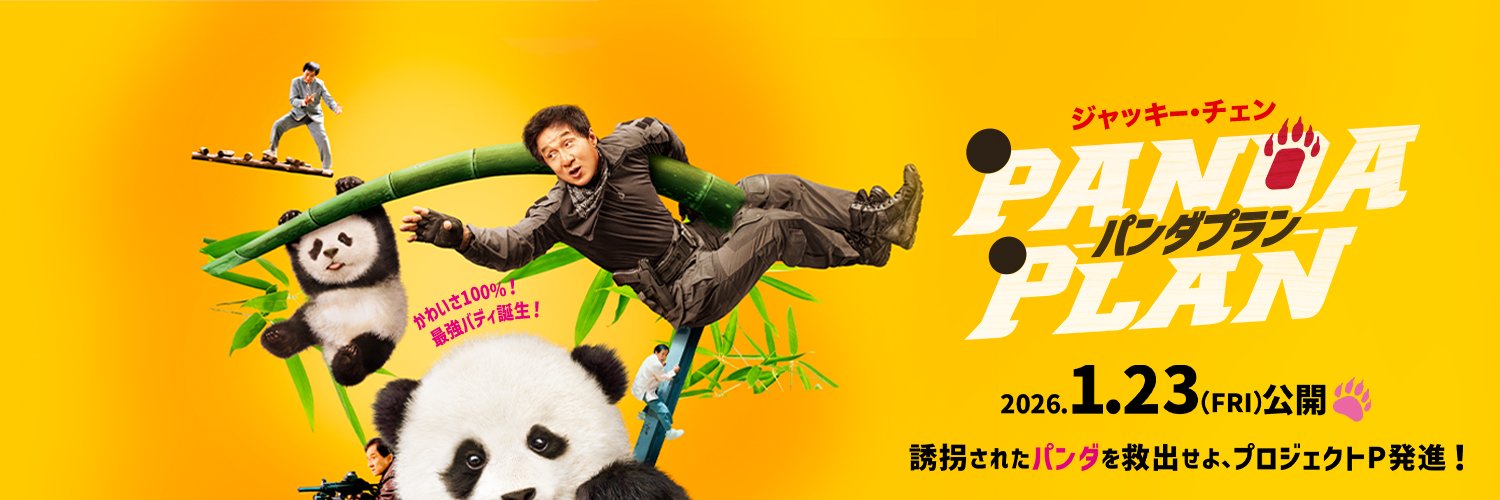 映画『パンダプラン』公式's banner