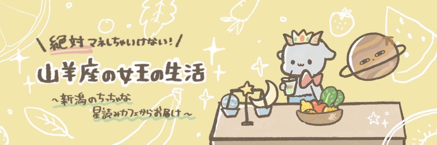 ゆりえ@星の占いカフェ's banner