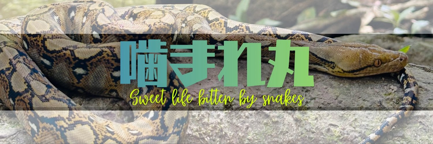 噛まれ丸's banner