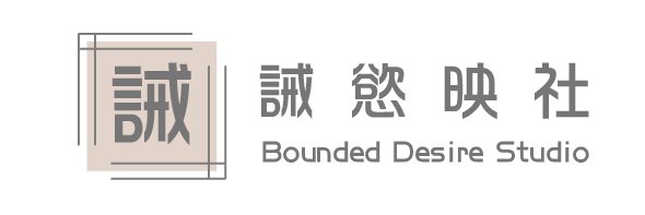 誡慾映社's banner
