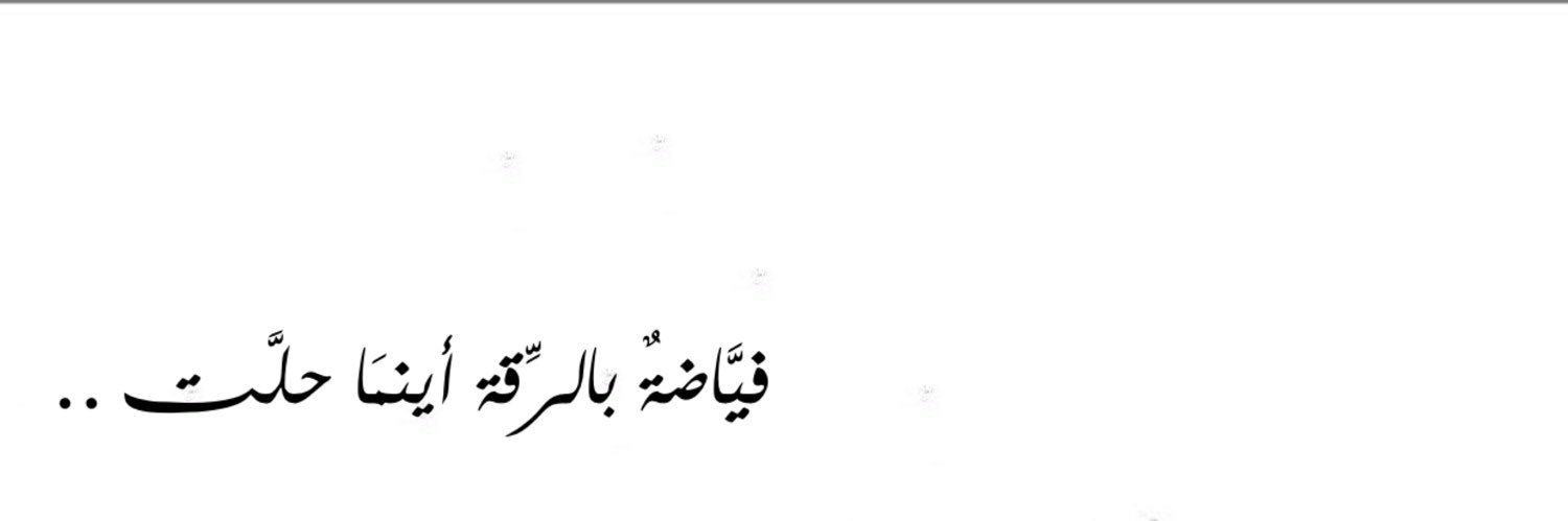 أم الأميــر's banner